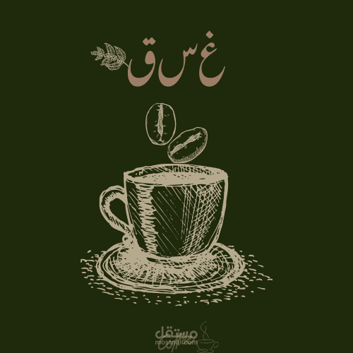 قهوة غسق