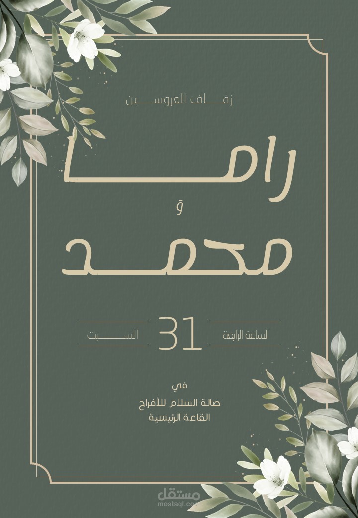 تصميم دعوة لحفل زفاف