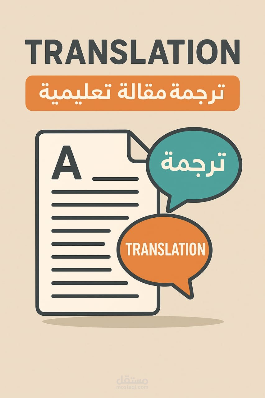 ترجمه مقاله تعليمية من الإنجليزية الي العربيه