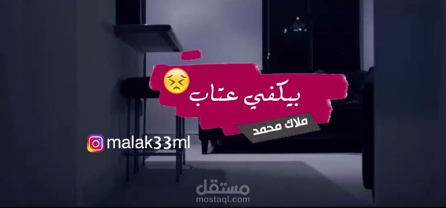 يا اللي بتحبو العتاب بيكفي عتاب