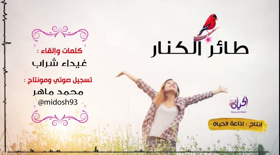 طائر الكنار كلمات وإلقاء : غيداء شراب