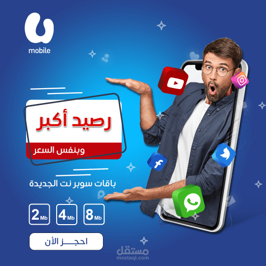 تصميم إعلان رقمي جذاب لباقات إنترنت موبايلي