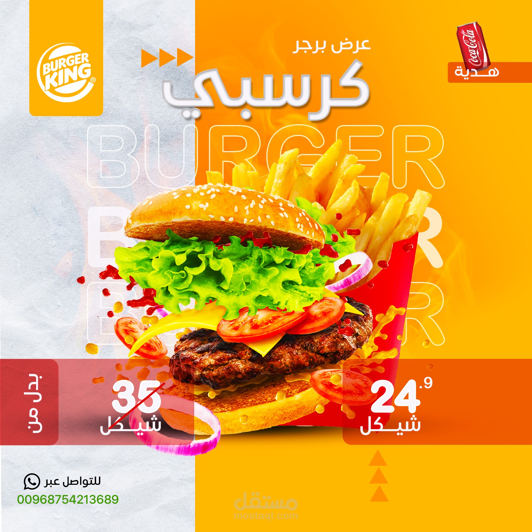 تصميم إعلان ترويجي لعرض برجر كرسبي من برجر كينج
