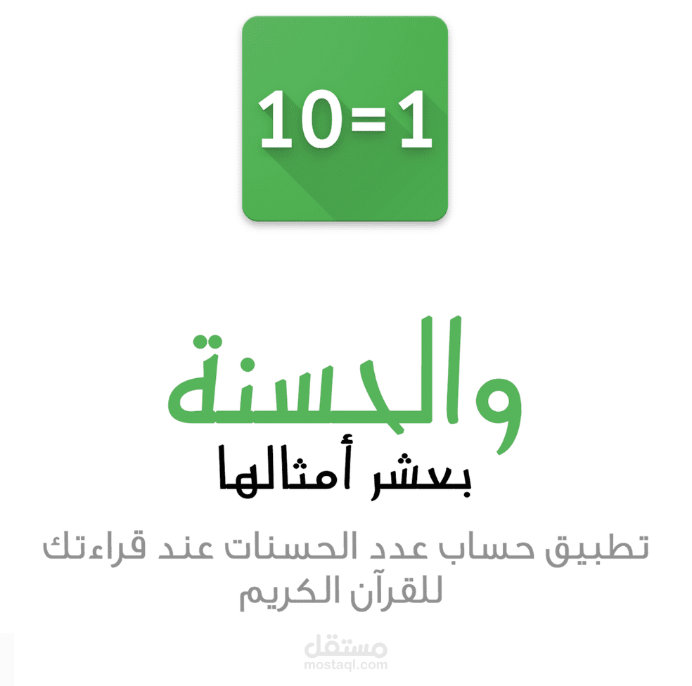 تطبيق ديني لحساب عدد الحروف و الكلمات و الحسنات في الايات القرانية المدخلة
