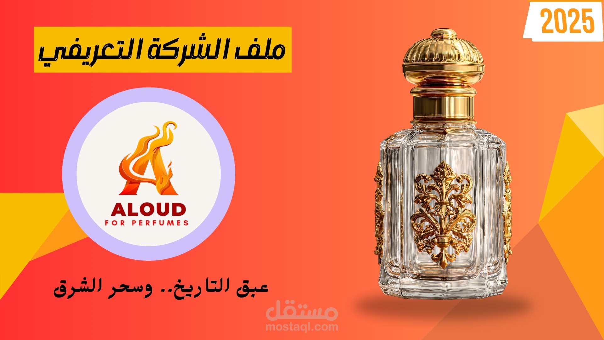 تصميم بروفايل شركة (Company Profile) احترافي لعلامة تجارية في مجال العطور.