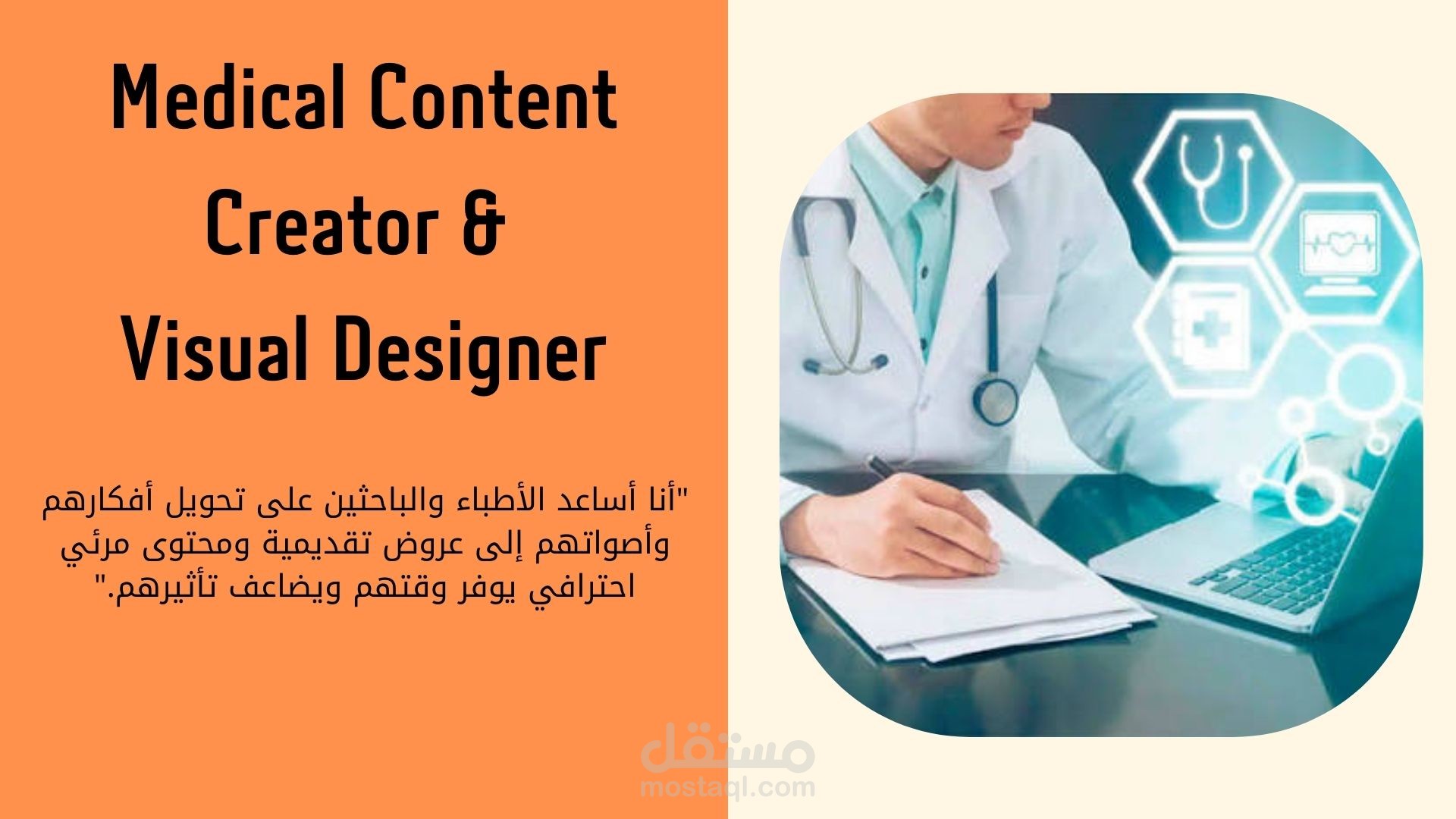 تصميم برتوفليو لعرض ألاعمال والمهارات كمحرر محتوى طبي ومصمم بصري