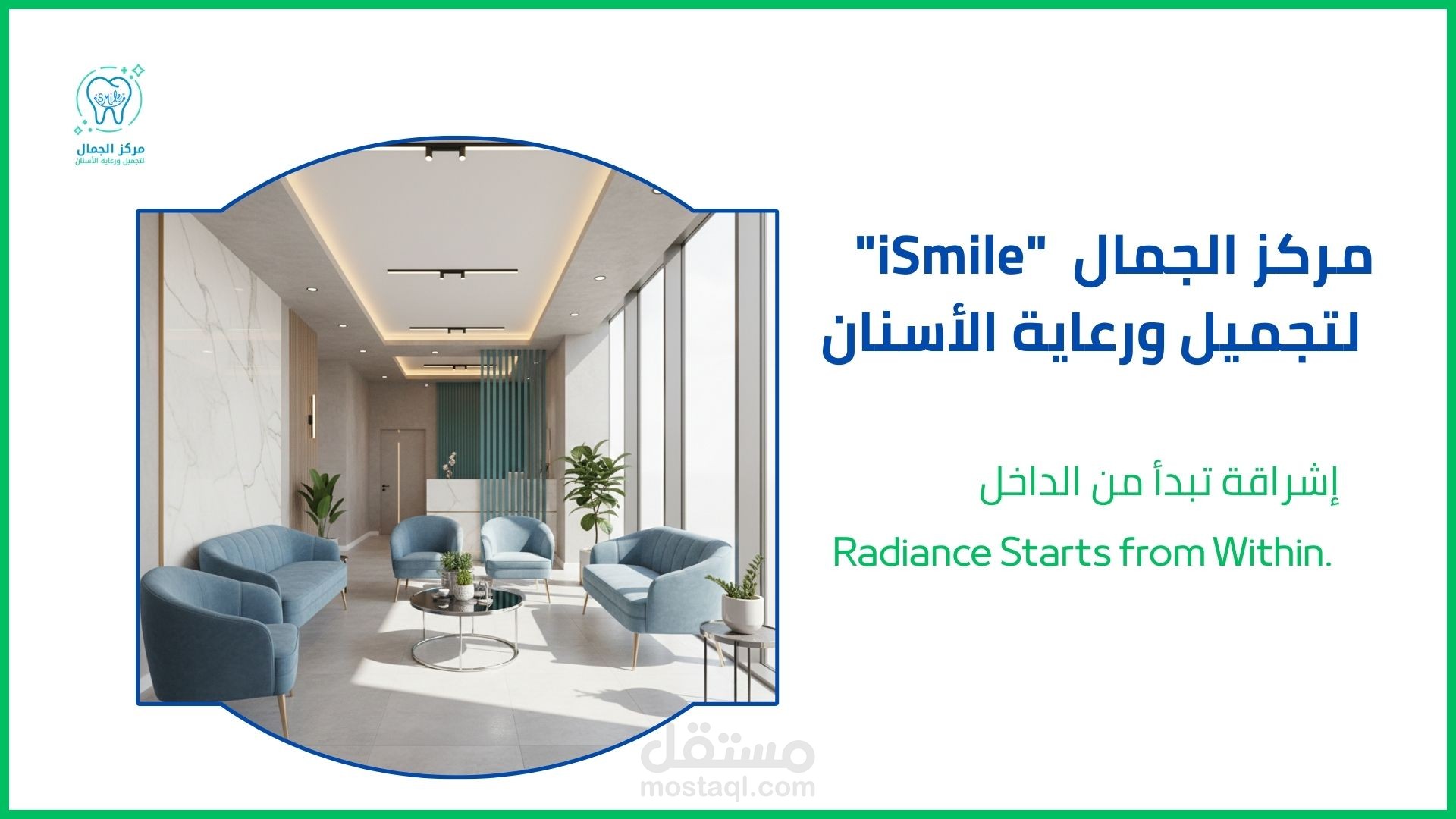 تصميم ملف تعريف (Company Profile) وهويّة بصرية متكاملة لمركز "iSmile" لطب الأسنان.