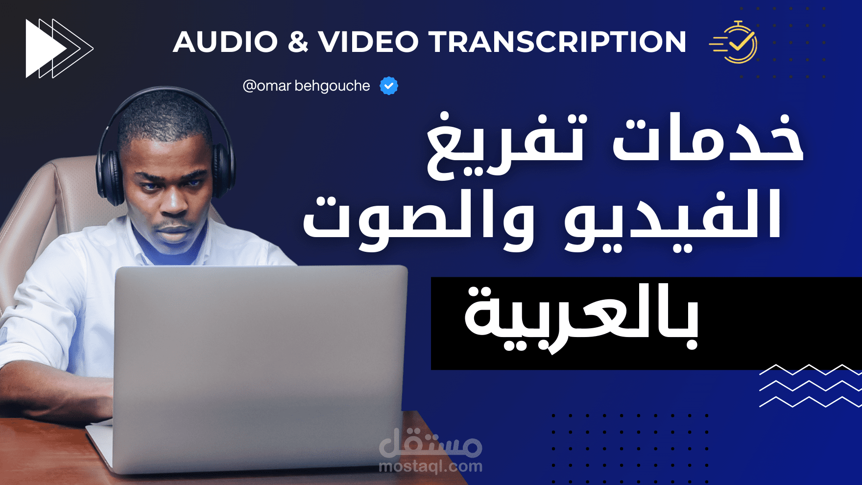 تفريغ الملفات الصوتية والفيديوهات بالعربية بدقة واحترافية