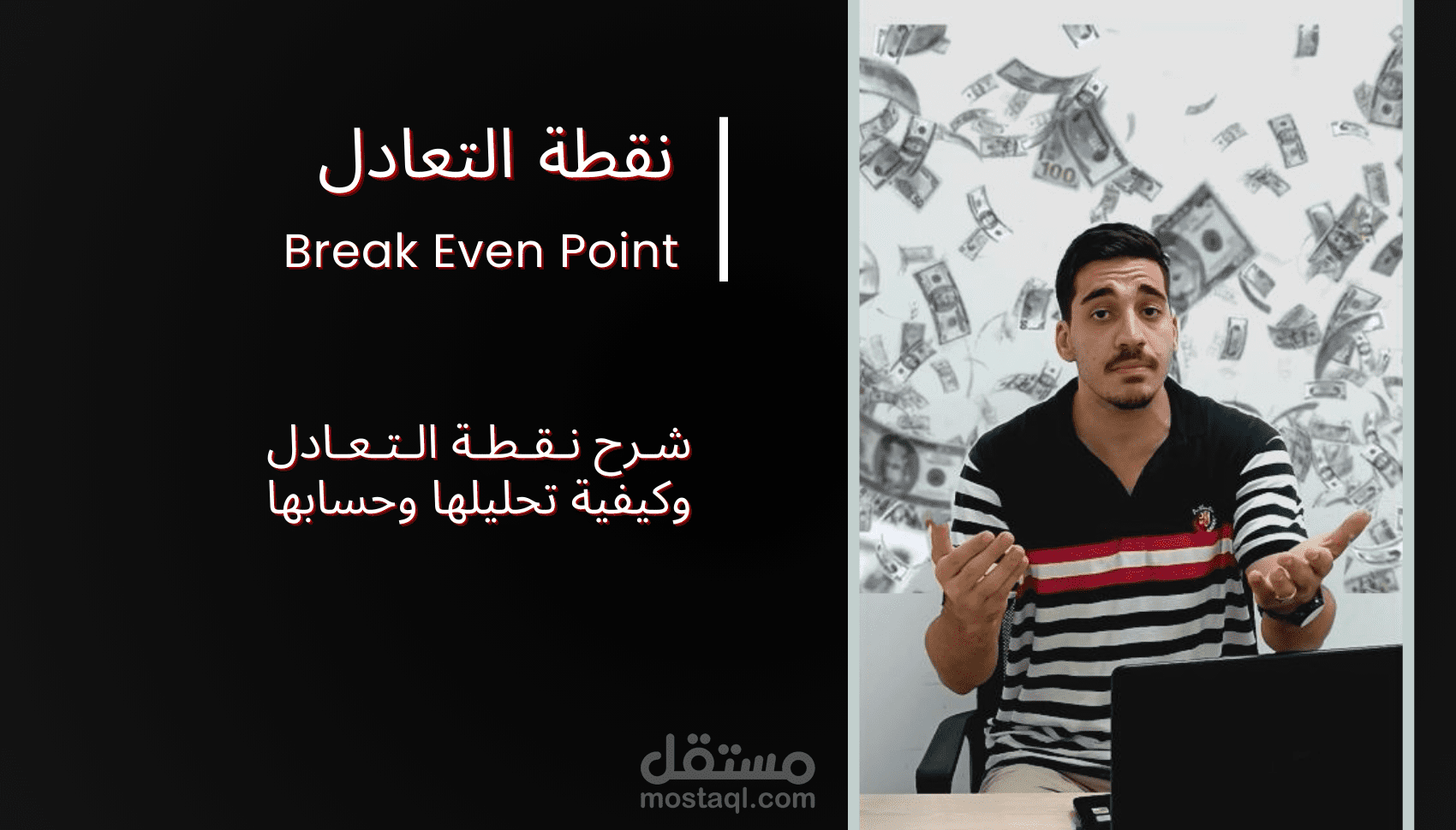 شرح نقطة التعادل في 90 ثانية