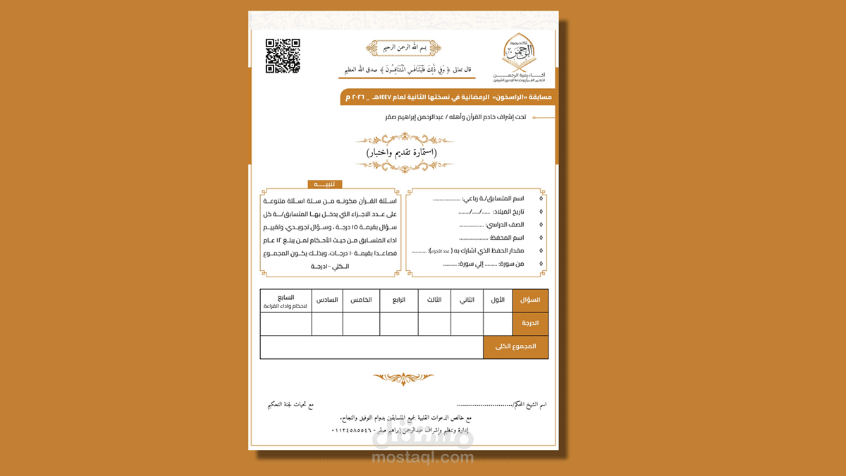 تصميم استمارة تقديم لمسابقة القرآن الكريم السنوية