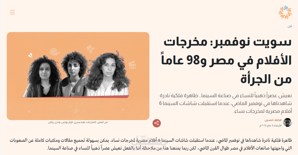 مقال بحثي لإحصاء أعمال المخرجات المصريات عبر تاريخ السينما المصرية