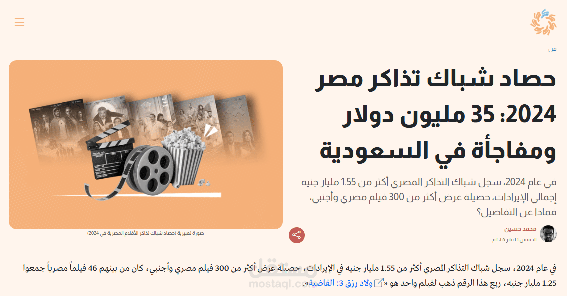 شباك التذاكر المصري لعام 2024: تحليل الأرباح والتحديات
