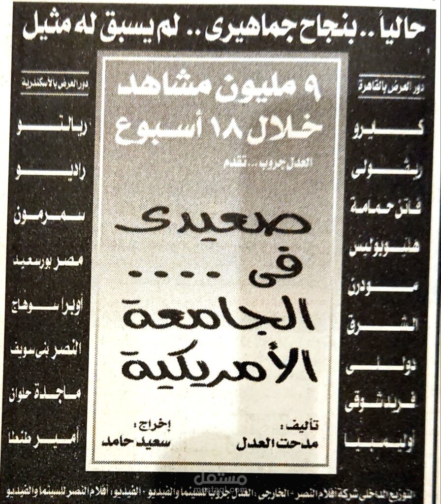 تحليل تاريخي لفيلم "صعيدي في الجامعة الأمريكية" وتأثيره الاجتماعي والثقافي والاقتصادي