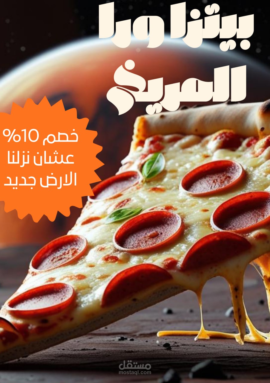 بيتزا ورا المريخ فتحت فرع جديد