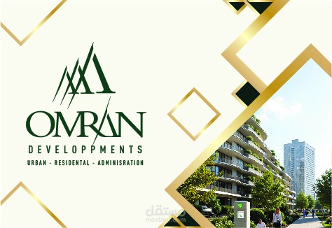 الهوية البصرية لشركة عمران للتطوير العقاري في مصر