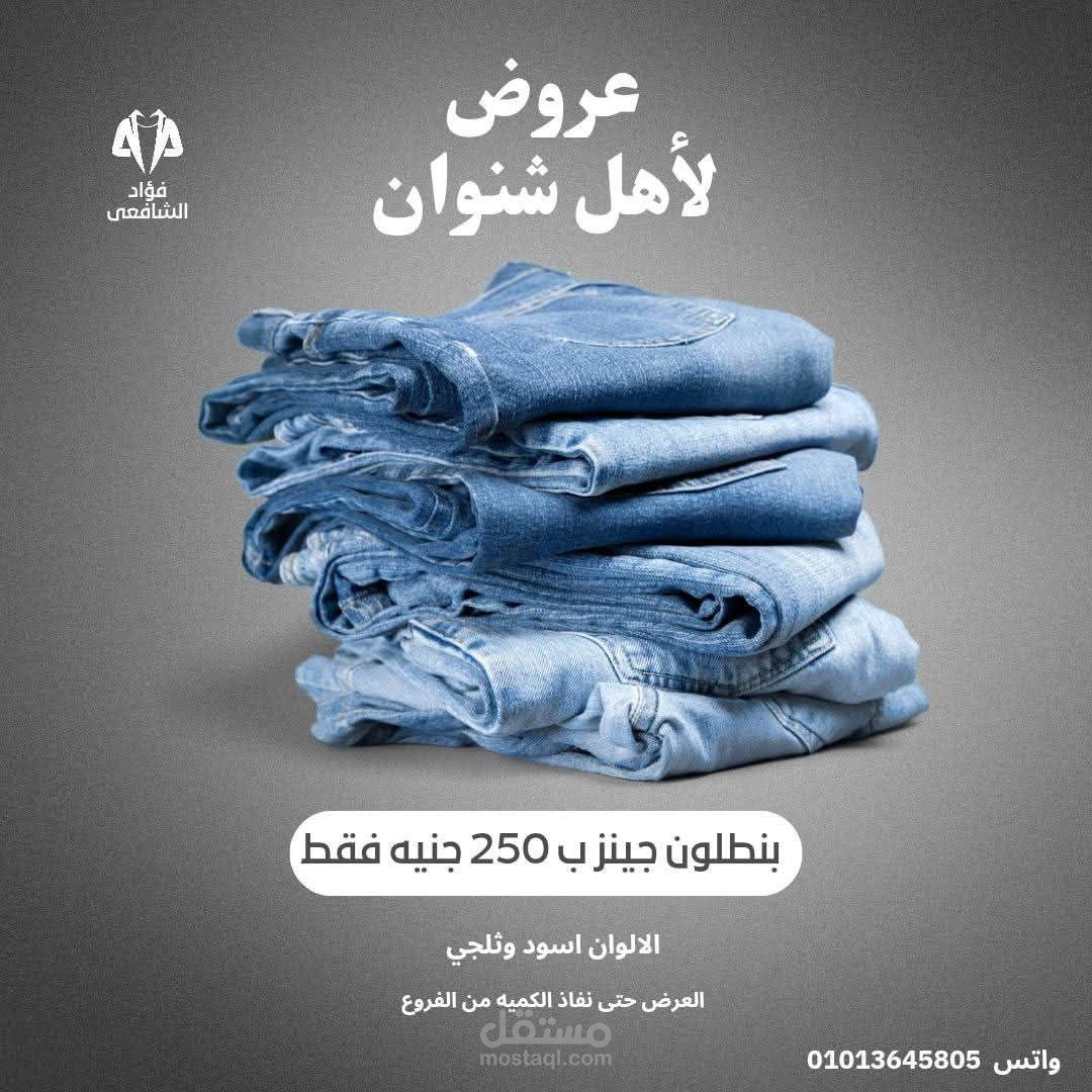 اعلان عن عروض ملابس