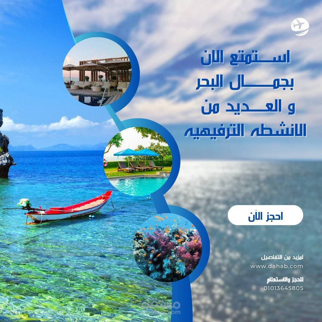 تصميم اعلان رحلات لبحر الاحمر