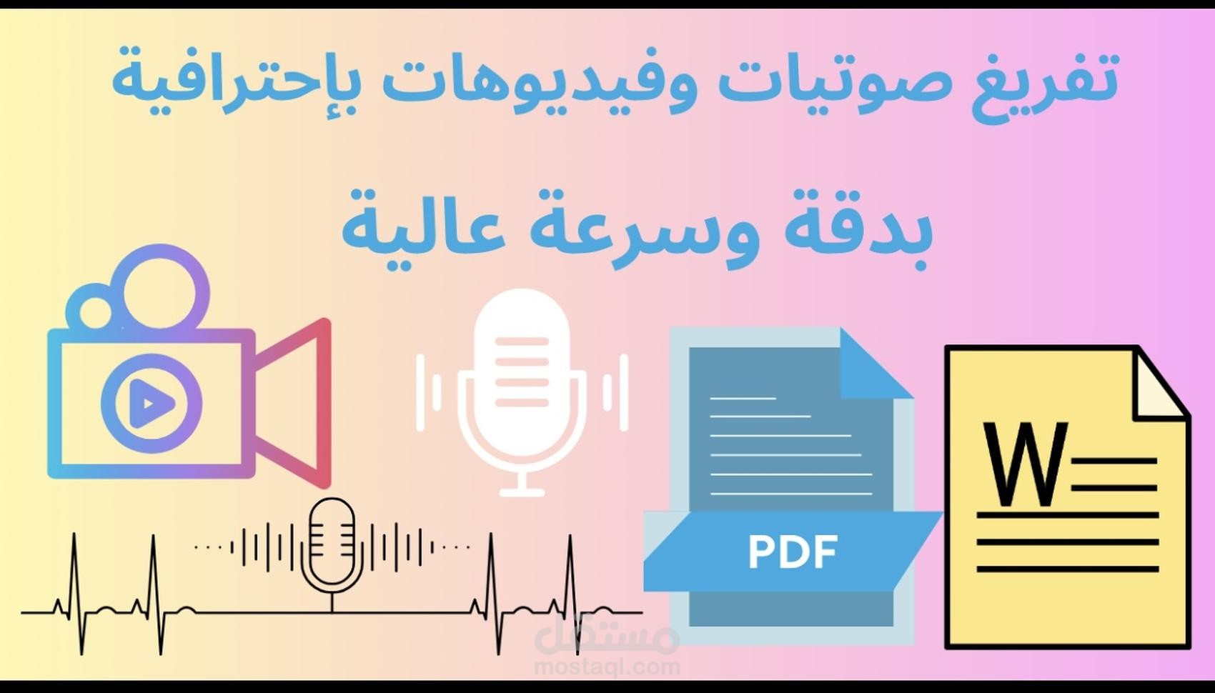 تفريغ احترافي لمحاضرات صوتية إلى ملف وورد منسق
