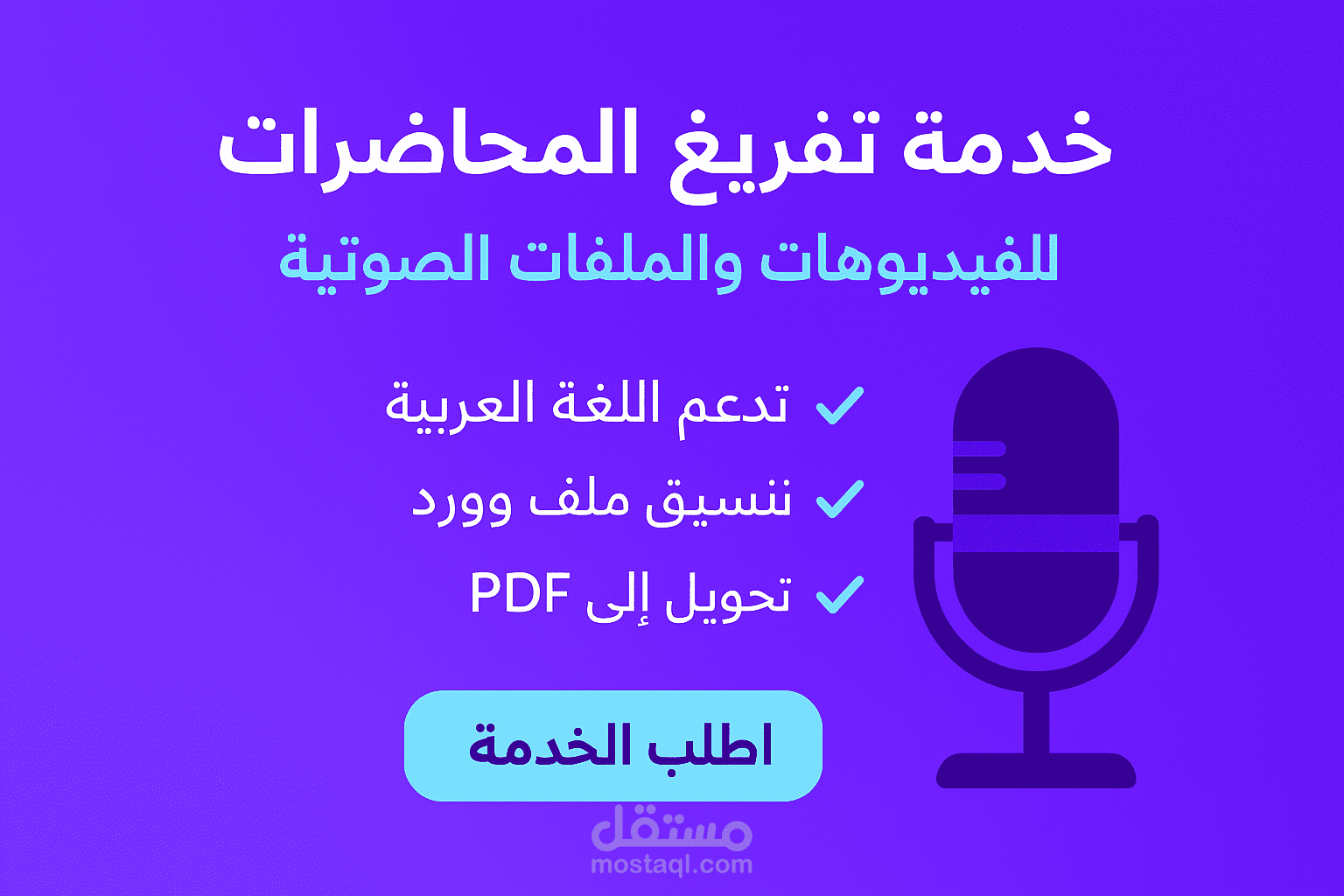 نموذج احترافي لتفريغ ملفات صوتية ومحاضرات بدقة عالية