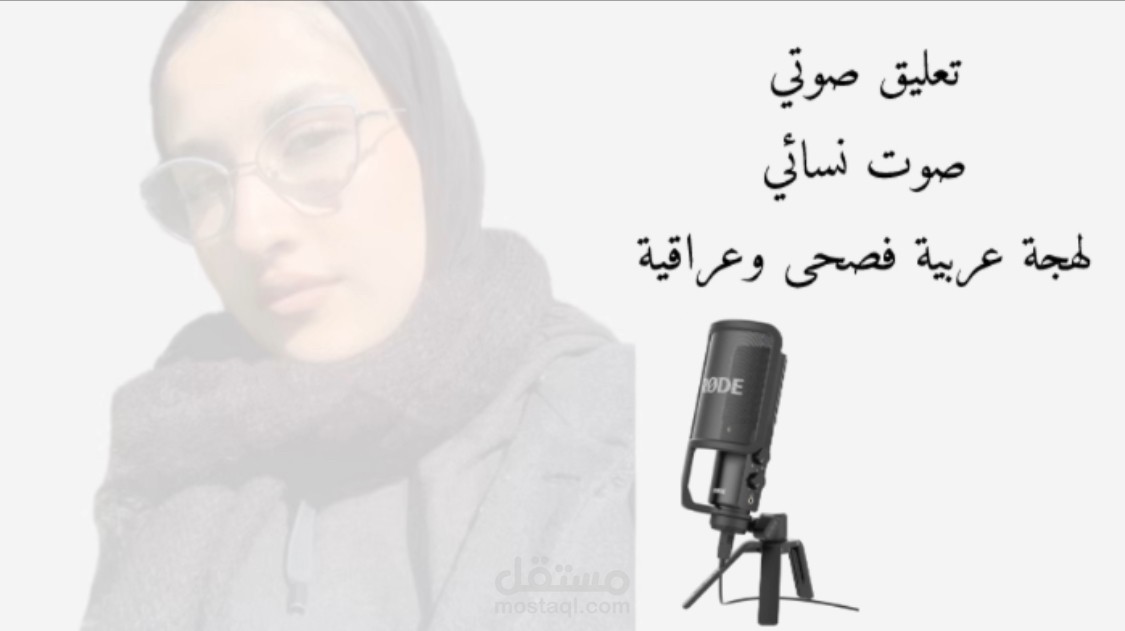 تعليق صوتي محترف بصوت نسائي باللغة العربية واللهجة العراقية والخليجية