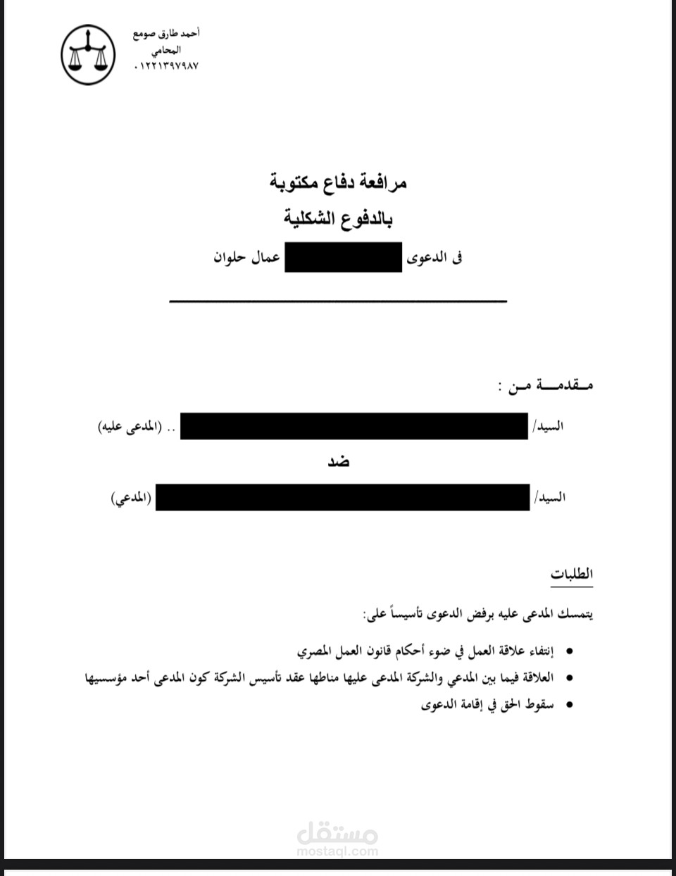 مذكرة دفاع قضية عمالية