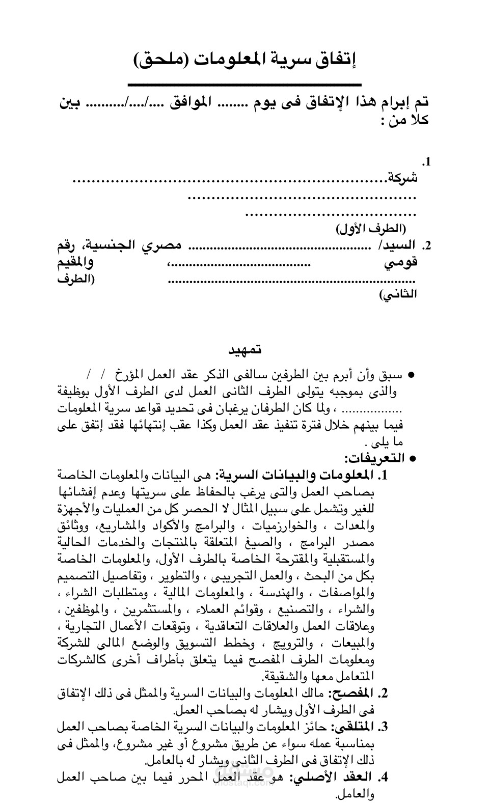 ملحق اتفاقية سرية المعلومات