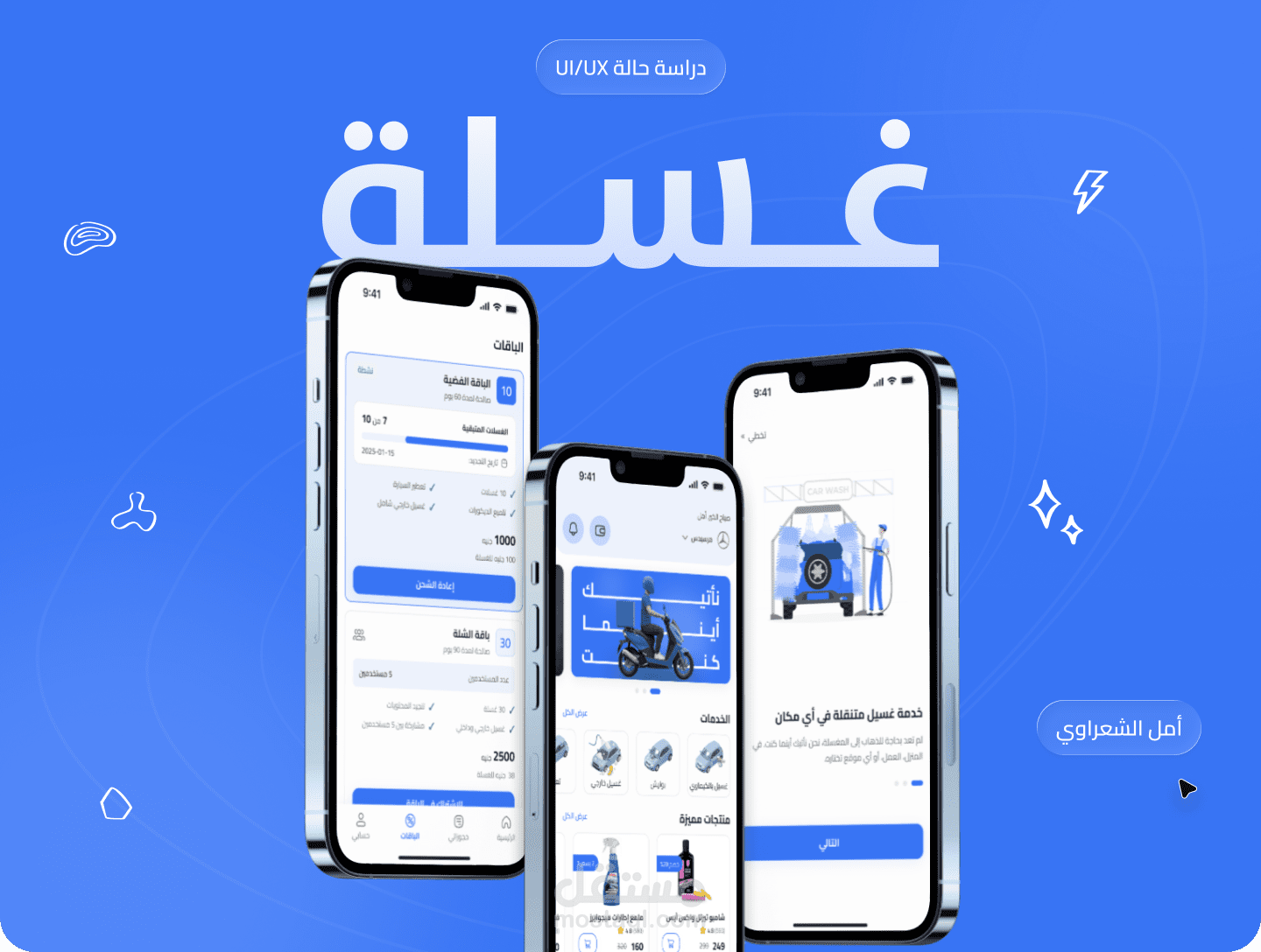 غسـلـة | مغسلة سيارات متنقلة