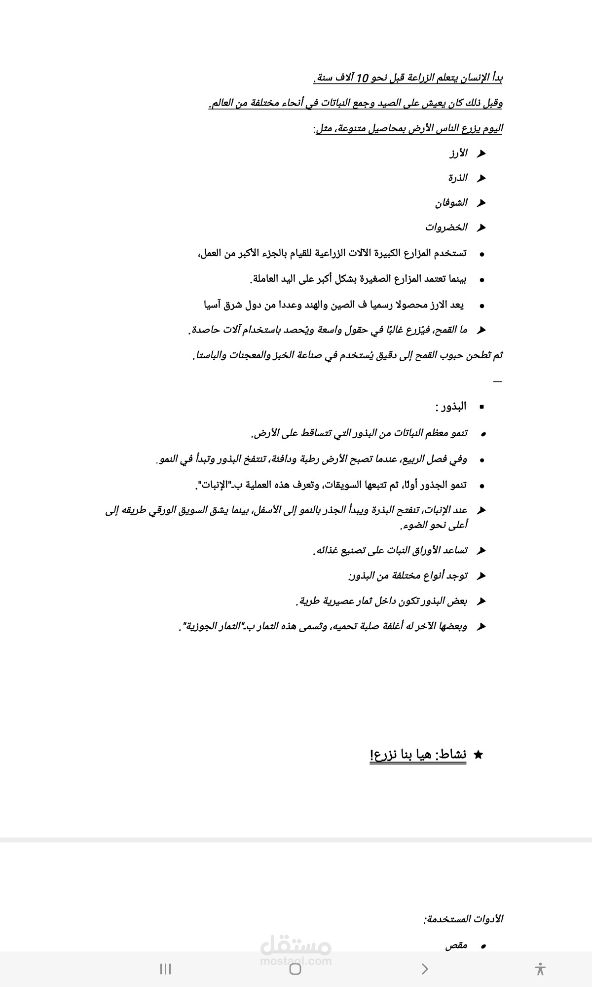 تفريغ صوتي لمحاضرة صغيرة عن"الزراعة وأساسيات نمو النباتات"