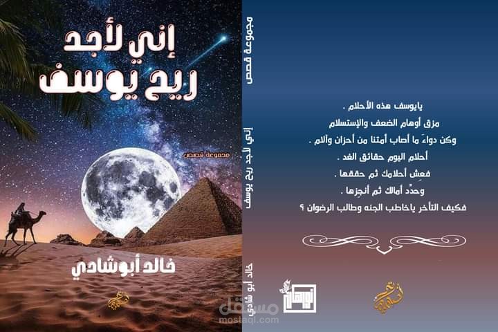تصميم غلاف رواية (انى لأجد ريح يوسف) برؤية فنية عصري