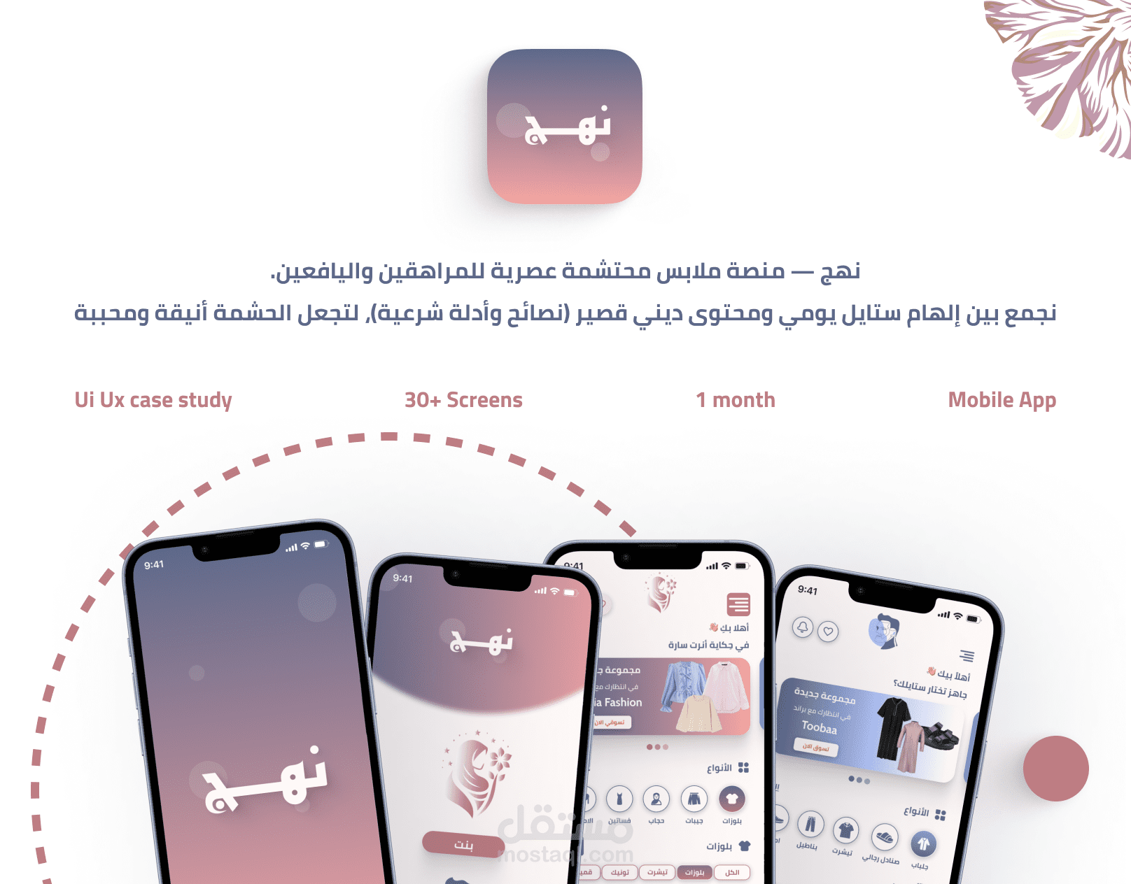 مشروع نهج - أزياء اسلامية عصرية مع محتوى ديني