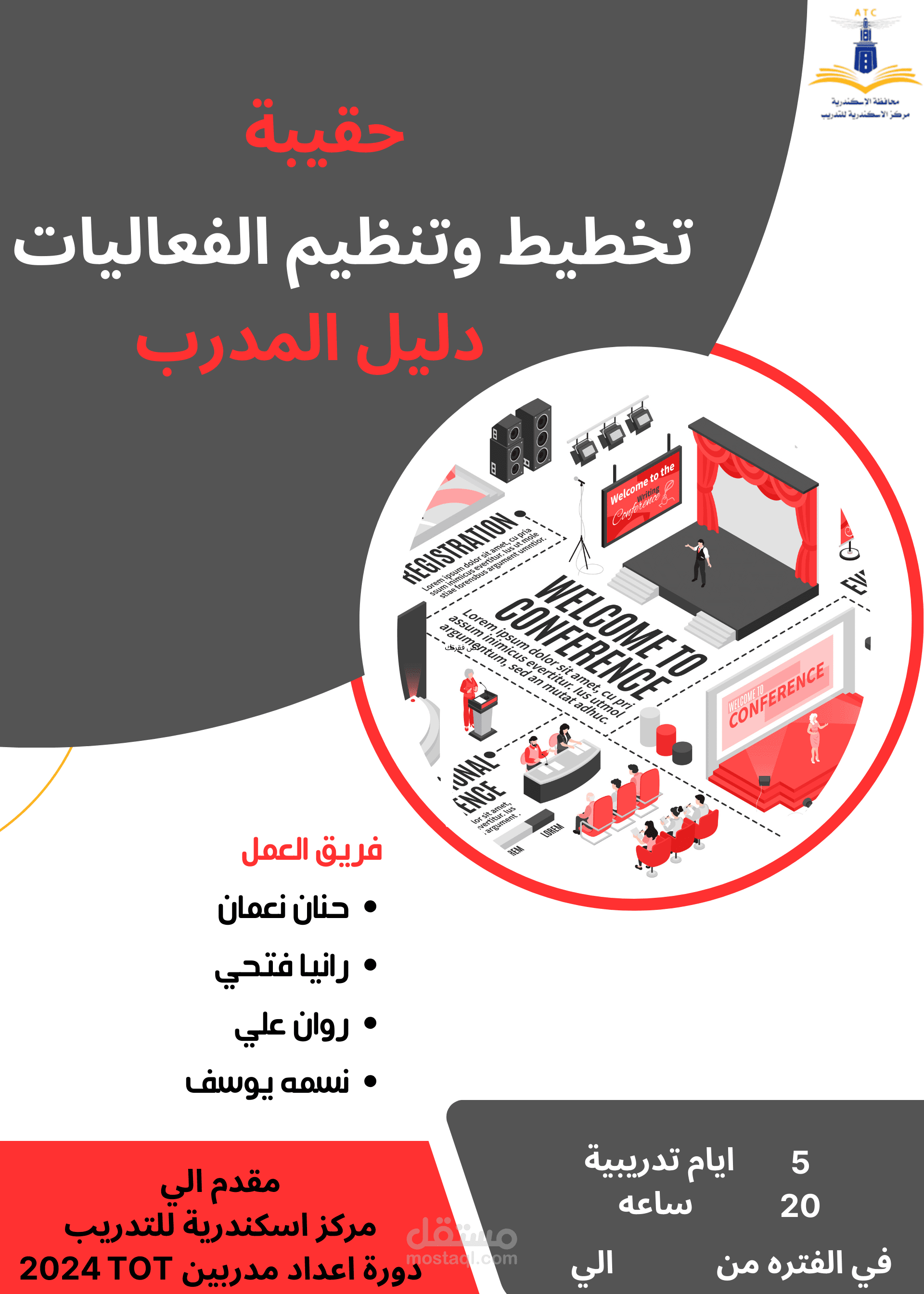 حقيبة تدريبية عن ادارة الفاعليات
