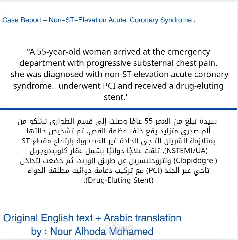 عينة ترجمة طبية - تقرير حالة في أمراض  القلب ( من الإنجليزية إلى العربية )