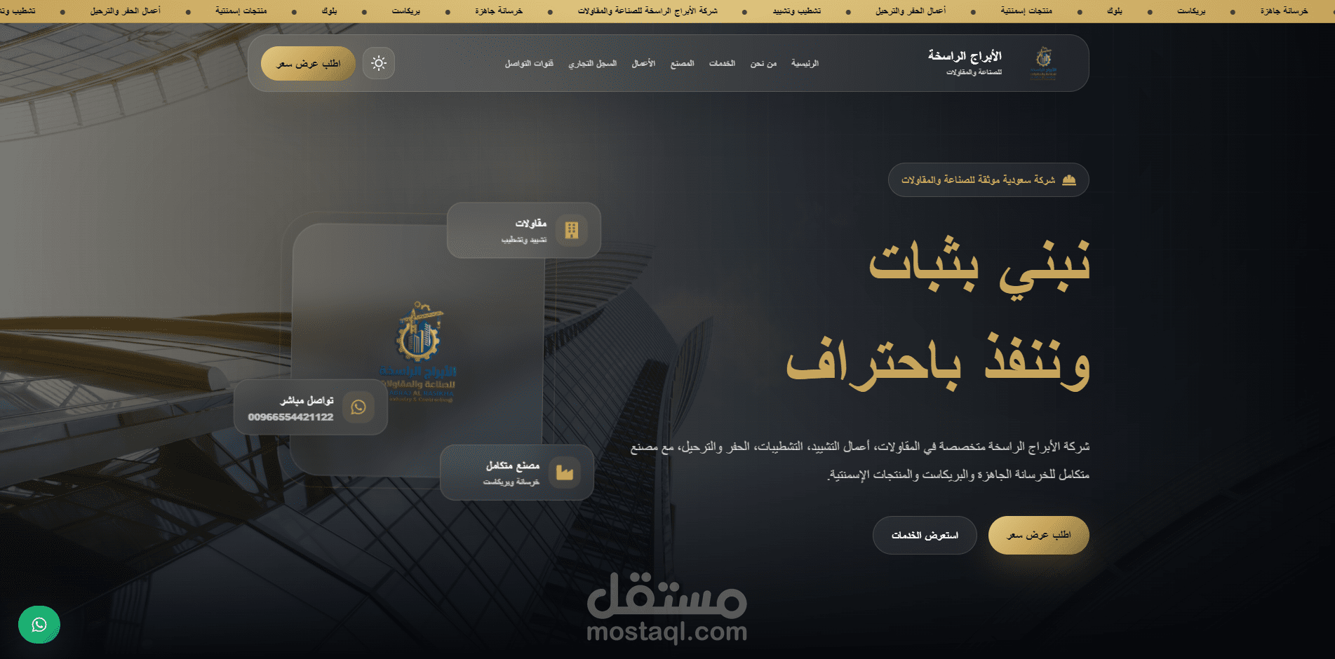 شركة الأبراج الراسخة للصناعة والمقاولات