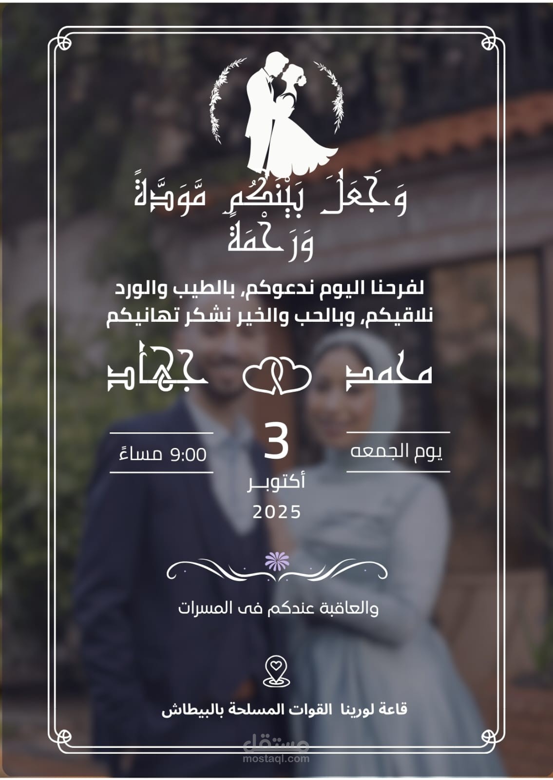 دعوة لحفل زفاف