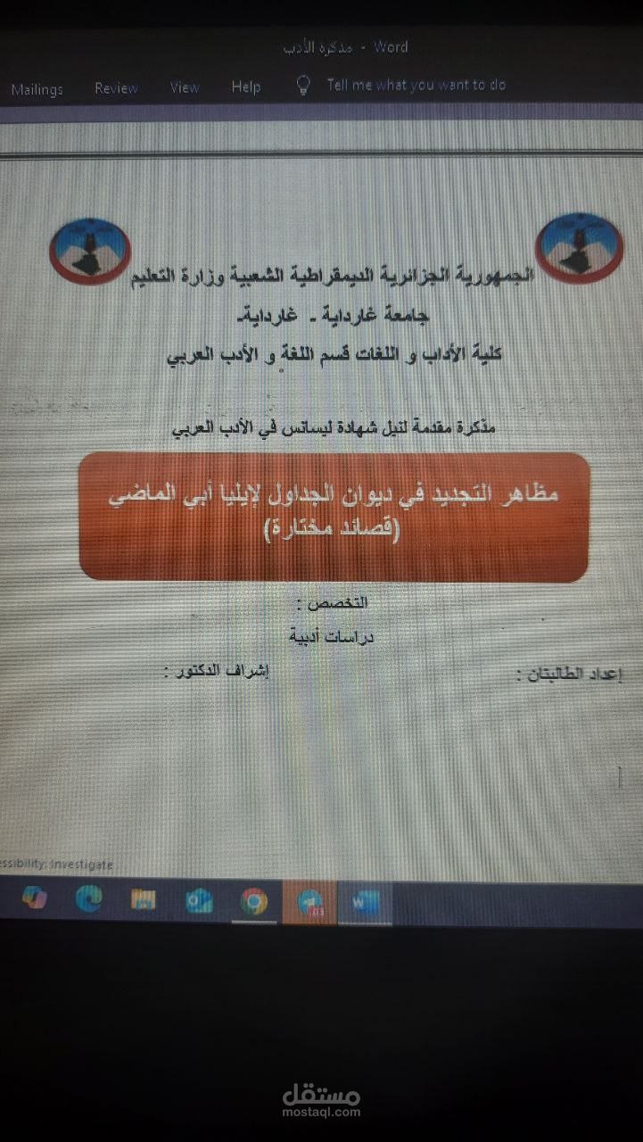 مظاهر التجديد في ديوان الجداول لإيليا أبي الماضي (قصائد مختارة)