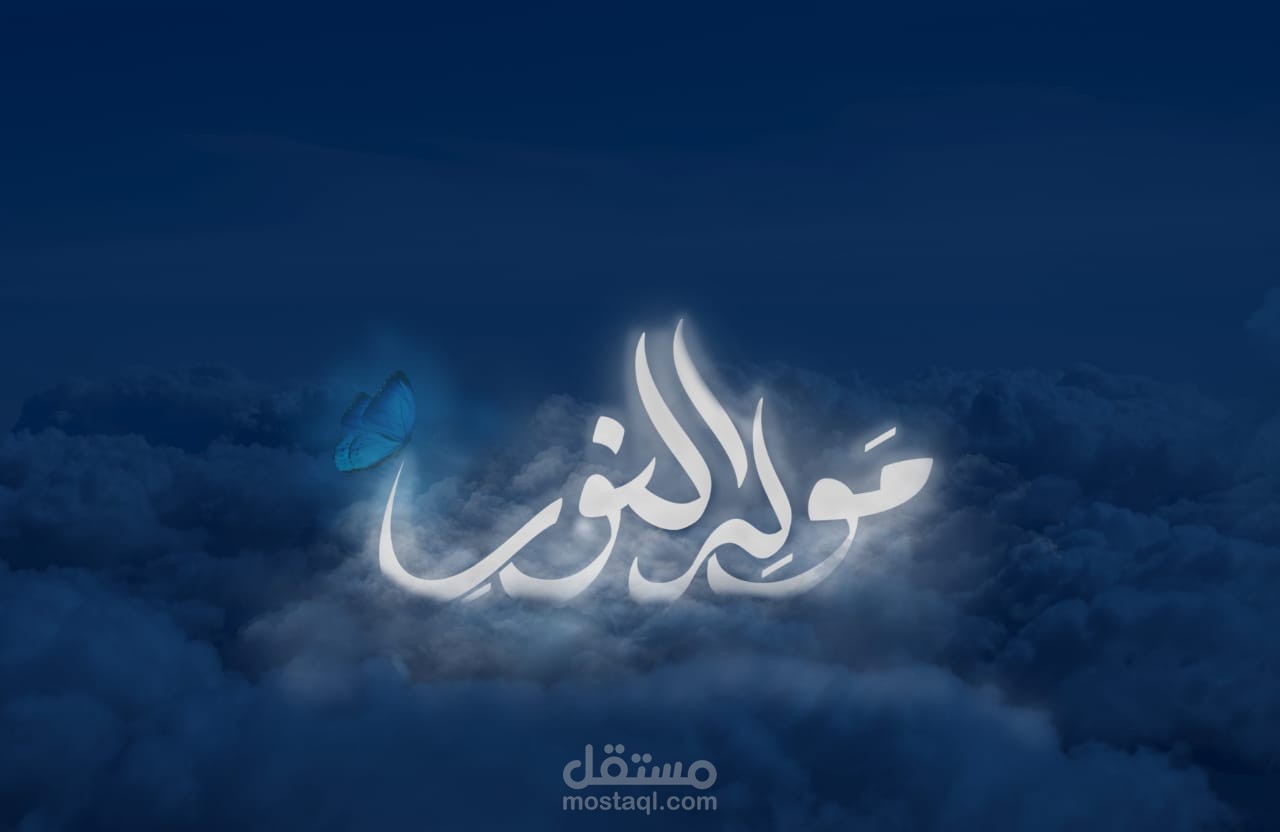 بوستر مولد النبوي