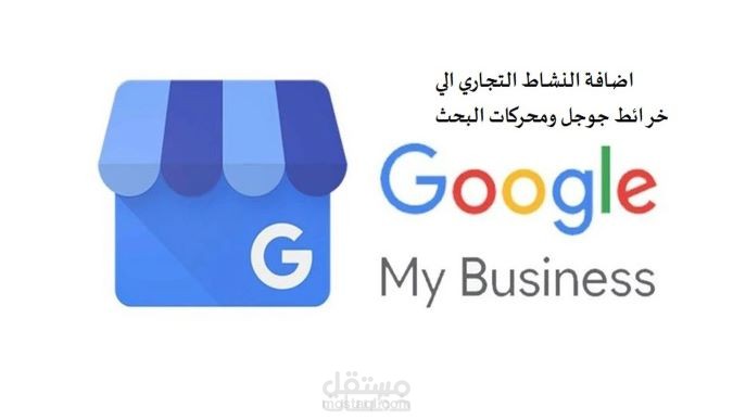 توثيق نشاط تجاري على جوجل ماب