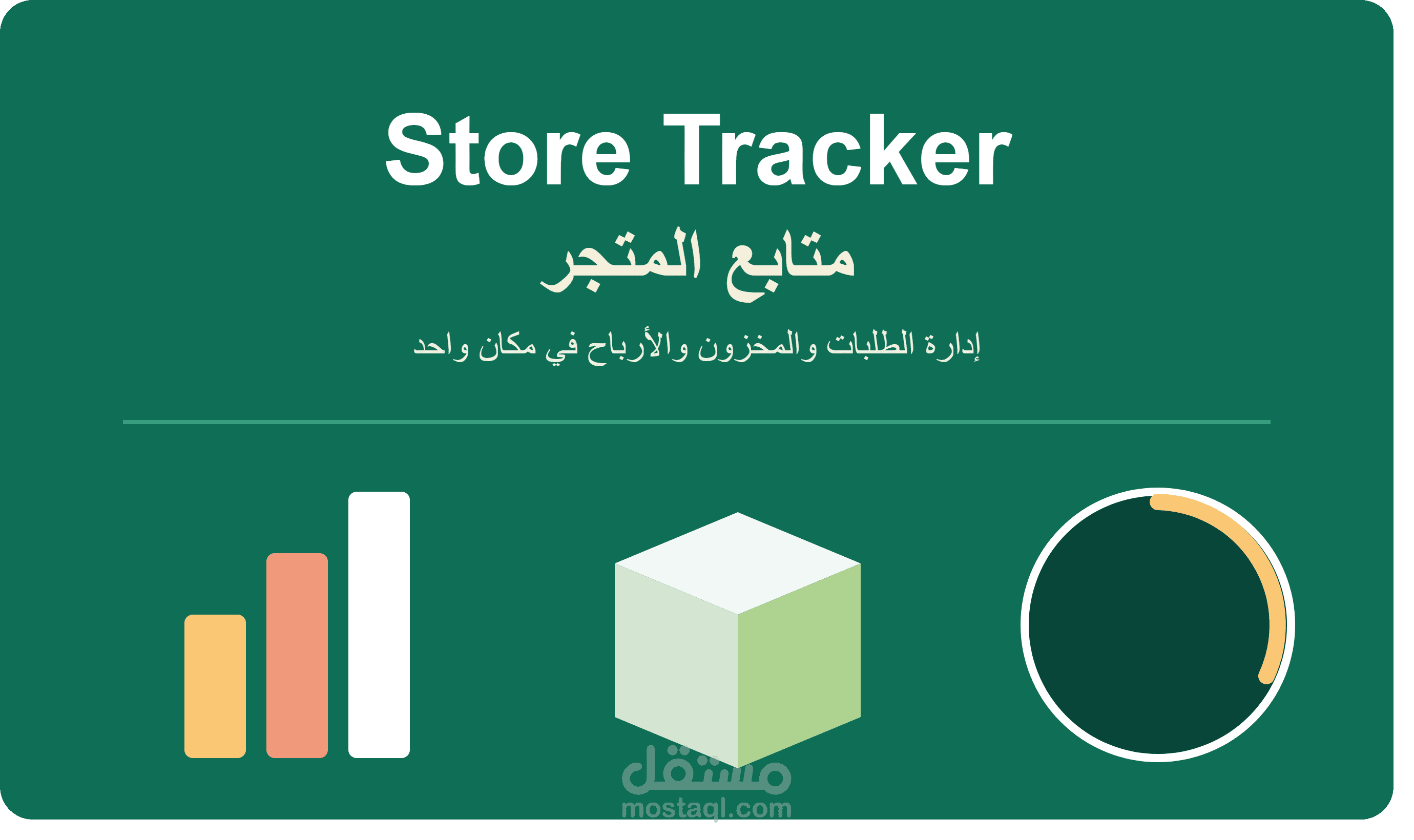 Store Tracker | متابع المتجر