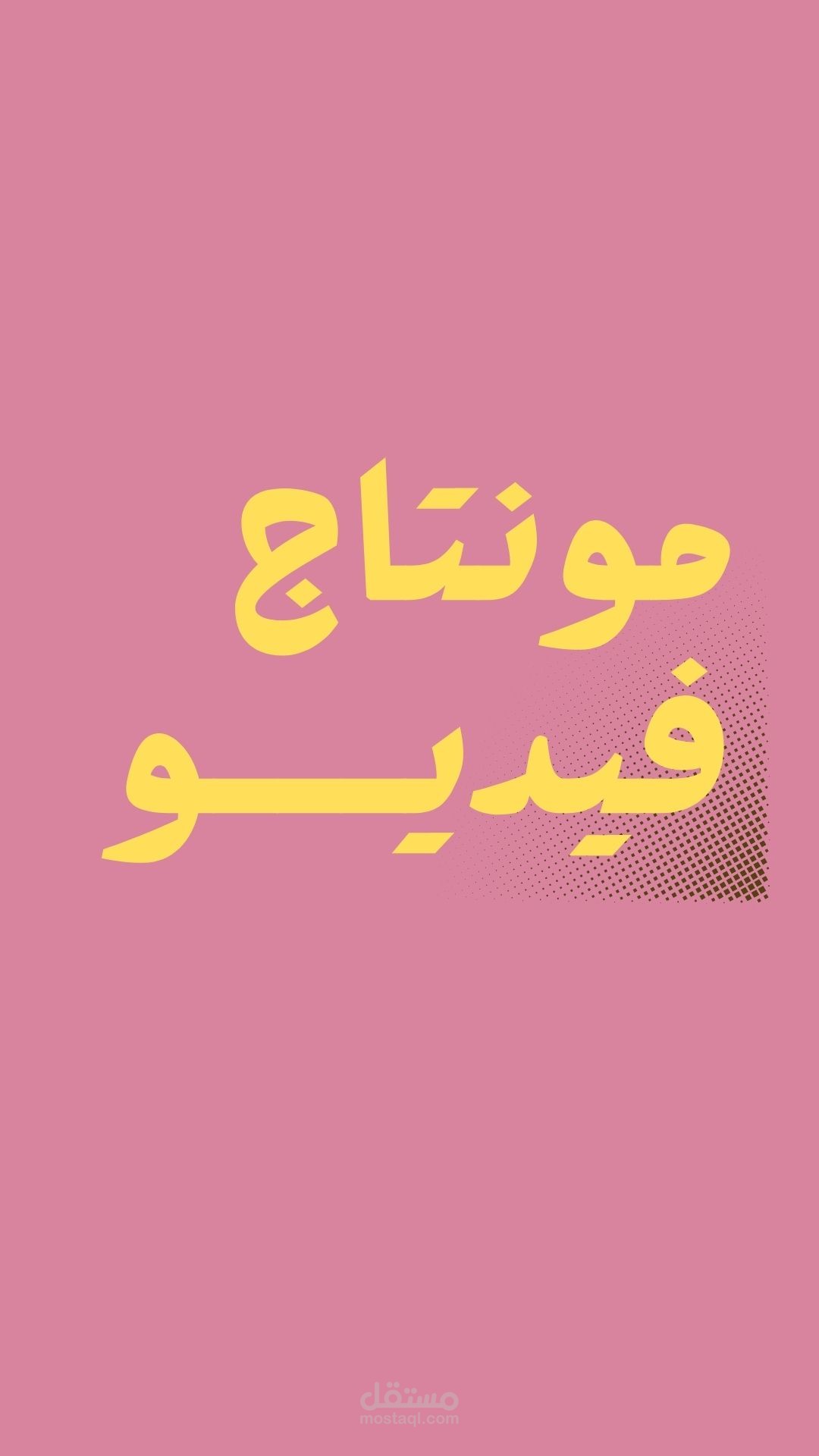 مونتاج فيديو احترافي بجودة عالية