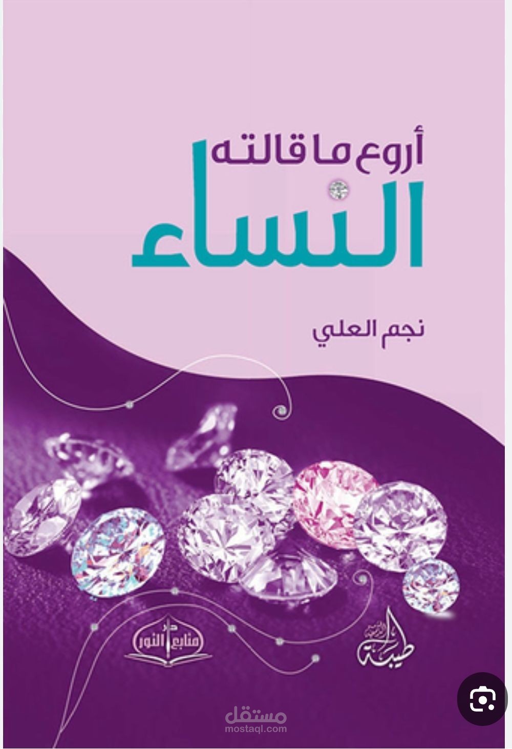 أروع ما قالته النساء