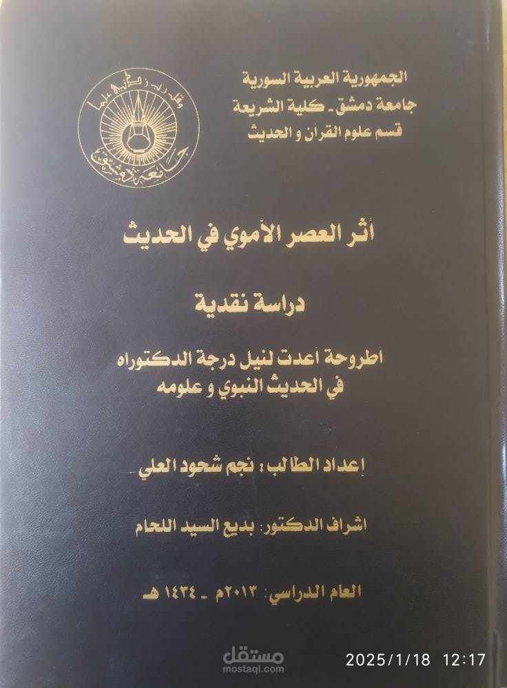 أطروحة الدكتوراه  ( أثر العصر الأمويّ في الحديث – دراسة نقديّة)