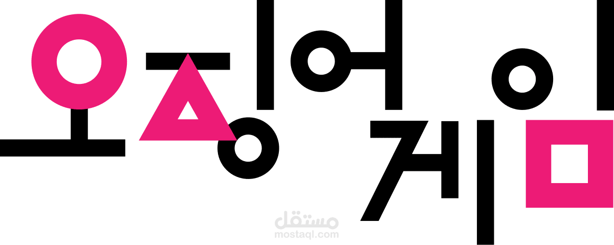 تصميم مقدمات فيديو (Intro) احترافية بمؤثرات نصية متحركة بأسلوب Squid Game
