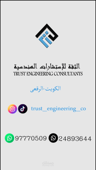 شركة الثقة للاستشارات الهندسية