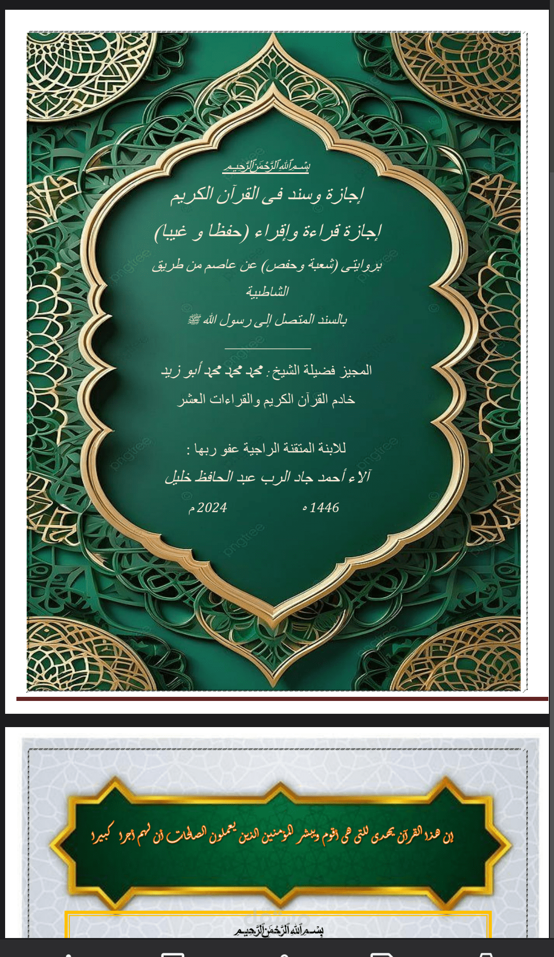 إجازة فى القرآن الكريم
