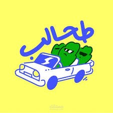 كتابة حلقه لبرنامج طحالب المصري