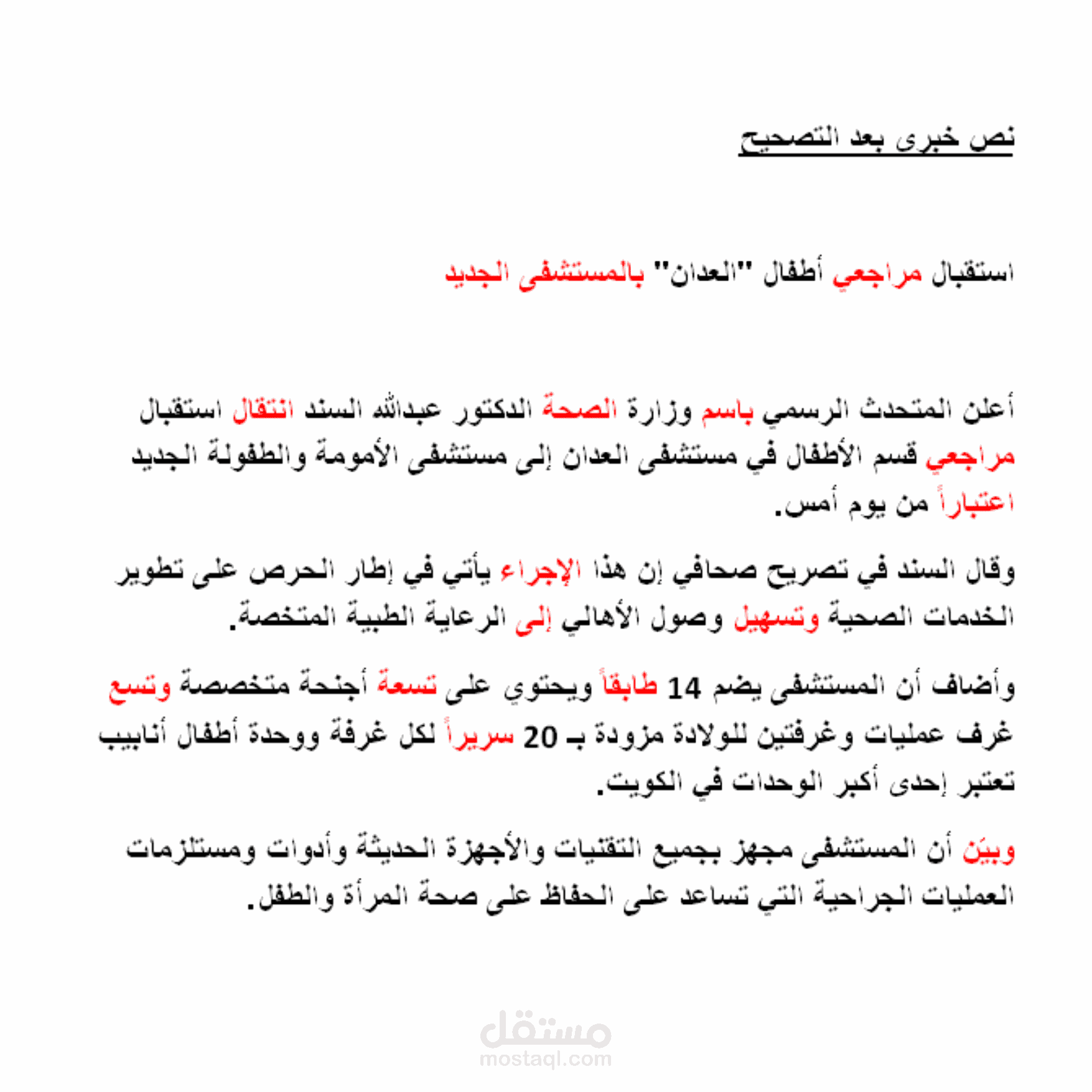 تدقيق النصوص الإخبارية