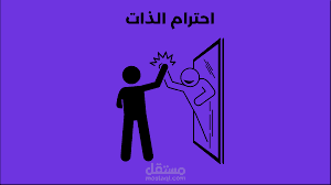 تقدير الذات
