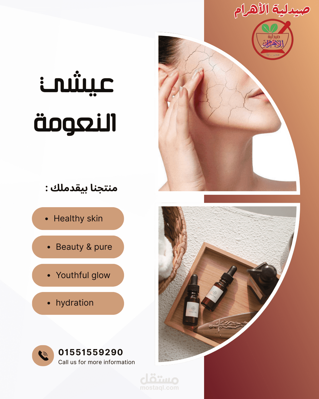 منتجات العناية بالبشرة