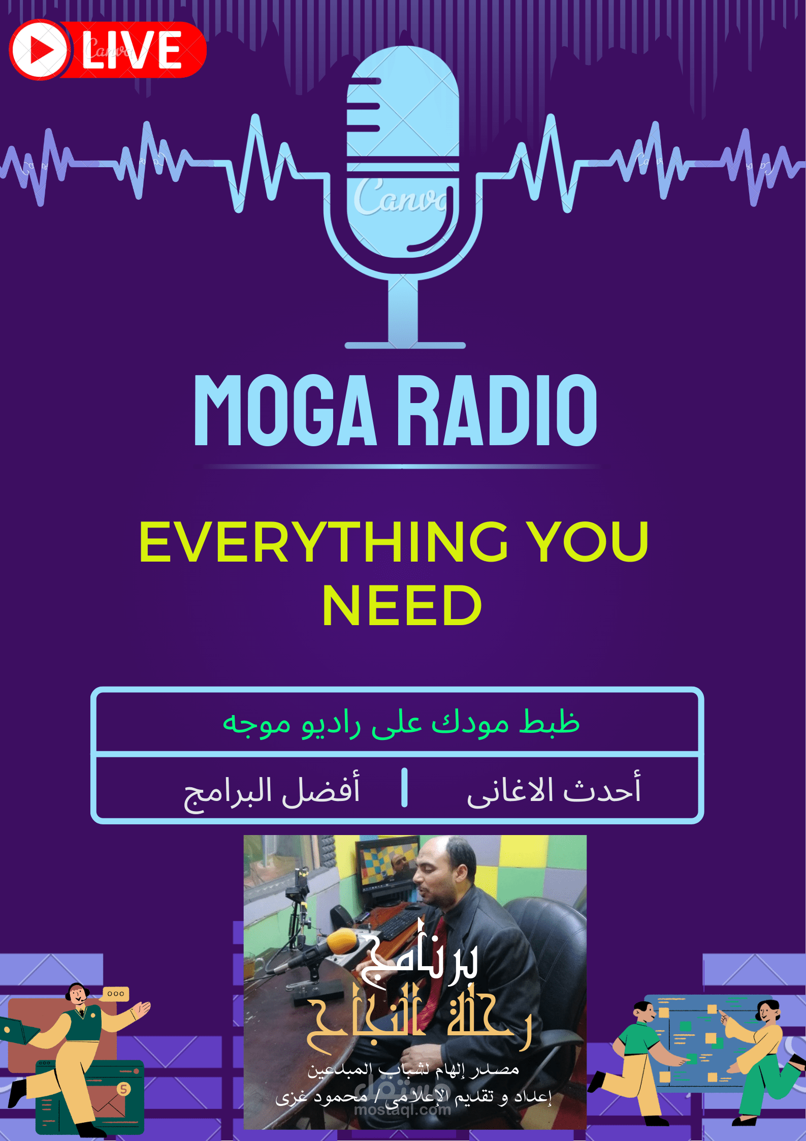 بوستر اعلاني ل بودكاست و محطة إذاعية