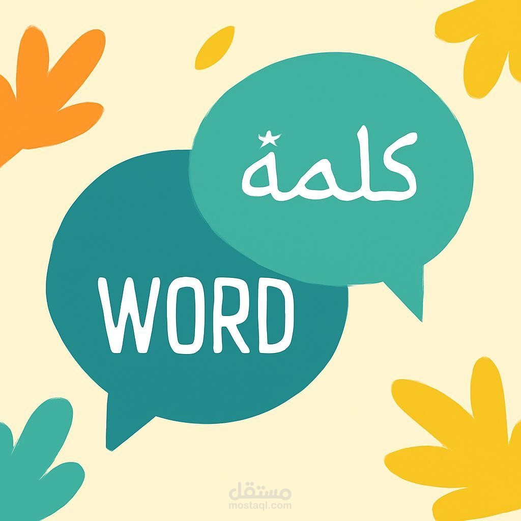 بحث أكاديمي: التعدد الدلالي في اللغة الإسبانية وتمثيله في العربية